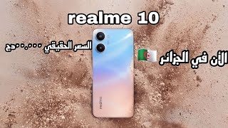 شاهد مواصفات وسعر realme 10 الان في الجزائر 🇩🇿