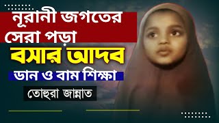 নূরানি শিক্ষা,বসার আদব ডান বাম ও দুই হাতের কাজ না দেখলে মিস করবেন।01304781249