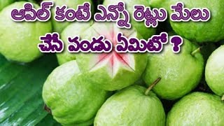 ఆపిల్ కంటే ఎన్నో రెట్లు మేలు చేసే పండు ఏమిటో తెలుసా? || DO YOU KNOW GUAVA IS BETTER THAN APPLE ??