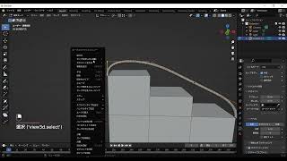 blender 階段に手すりを付ける