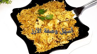 راكي حاصلة راح الحال ديري هذا الأرز بالدجاج بطريقة أسرع وبدون فرن في نصف  ساعة يكون جاهز