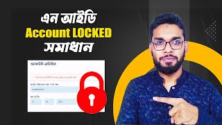 NID Account LOCKED Solution | এন আইডি লক হলে করণীয়