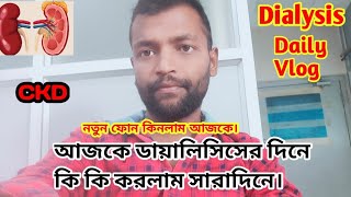 আজকে ডায়ালাইসিসের দিনে কি কি করলাম সারাদিনে। #dailyvlog #vlog #dialysis