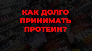 Как долго принимать протеин?