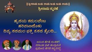 ಮರ್ಯಾದಾ ಪುರುಷೋತ್ತಮ ಶ್ರೀರಾಮಚಂದ್ರನ ಸ್ತುತಿ.ಹೃದಯ ಕಮಲವೆಂಬ ಹರಿವಾಣದೊಳು ಭಕ್ತಿರಸದ ತೈಲದಿ