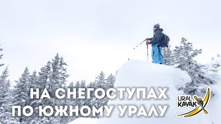 В снегоступах по горам Южного Урала