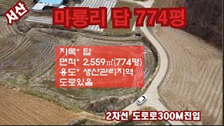 [딸기332]충남 서산시 부석면 마룡리 774평 매매. 딸기공인중개사 041.662.0880