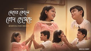 Megher Kole Rodh Hesechhe | মেঘের কোলে রোদ হেসেছে | Rabindrasangeet | Megh & Cherry