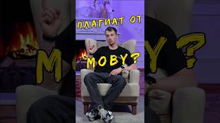 Как создали хит от Moby🤔 #moby #whydoesmyheart #музыка #плагиат #интересно #популярное #авызнали