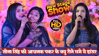 #stage_show | सोना सिंह को अचानक पकड़ के क्यों रोने लगी यह डांसर | #video