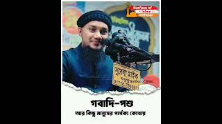 গবা/দি-পশু আর কিছু মানুষের পার্থক্য কোথায় । 🎙️Abu Toha Adnan  ...  #feedshorts