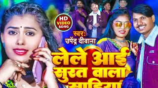 #Audio_Song | Lele AI Surat Vala Sadiya | #Upendar_diwana New Song | लेले आई सुरत वाला साड़ियां