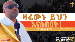 አስተውሉ (ስለ ቤተክርስትያን የተናገሩት) | መጋቢ ሀዲስ እሸቱ  Megabi Hadis Eshetu