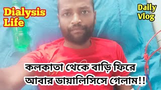 কলকাতা থেকে বাড়ি ফিরে আবার ডায়ালাইসিসে গেলাম || Dialysis patient life #dialysis #kidneyfailure