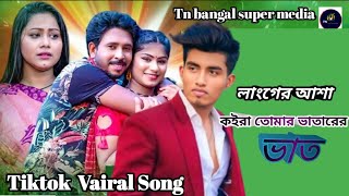 লাংগের আশা কইরা তোমার ভাতারের | langer asha koira tomar | vairal song | langer asha dj song