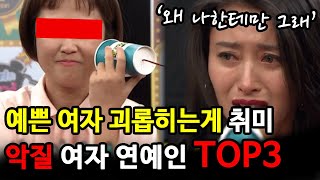 예쁜 여자들 괴롭히는게 취미라는 악질 개그우먼 TOP3