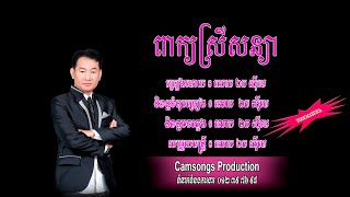 ពាក្យស្រីសន្យា - ឯក សុីដេ - ភ្លេងសុទ្ធ | Peak Srey Soniya - Mr. EK SIDE (Karaoke)