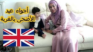 أجواء عيد الأضحى بالغربة كيفاش دوزنا نهار العيد