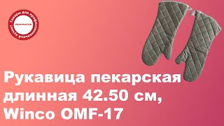 Рукавица пекарская длинная 42.50 см, Winco OMF-17