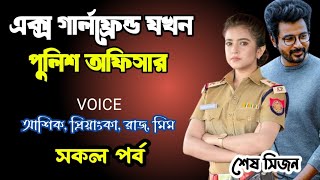 এক্স গার্লফ্রেন্ড যখন পুলিশ অফিসার-শেষ সিজন | সকল পর্ব | দুষ্টু মিষ্টি ভালোবাসার গল্প | new story