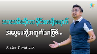 ဘုရားကတိတော်ကိုသာ လုံးလုံးစွဲလမ်းပါ | David Lah