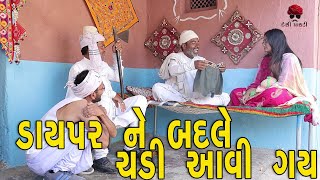 ડાઇપર ને બદલે ચડી આવી ગય | દેશી વિડિયો  | Gujarati Comedy Video | Desi Paghadi