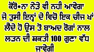 ਰੋਗ ਪ੍ਰਤੀਰੋਧਕ ਸ਼ਕਤੀ ਨੂੰ ਏਨੀ ਜ਼ਿਆਦਾ ਵੱਧ ਜਾਵੇਗੀ ਕਿ ਵਾਇਰਲ ਫੀਵਰ ਨੇੜੇ ਵੀ ਨਹੀਂ ਆਵੇਗਾ | Dr. Sumer Bhushan