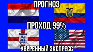 НИДЕРЛАНДЫ 🇳🇱 - ЭКВАДОР 🇪🇨 | АНГЛИЯ 🏴󠁧󠁢󠁥󠁮󠁧󠁿 - США 🇺🇸 | Прогноз. Экспресс. Проход 99%