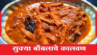 Sukya Bomblachi Recipe | Sukya Bomblachi Bhaji | Sukhe Bombil cha Rassa | Hridaysparshi