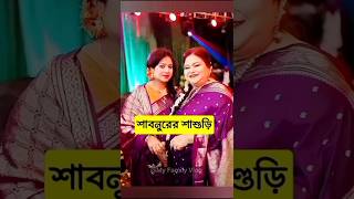 ঢালিউড নায়িকাদের আসল শাশুড়ি #sabnur #purnima #apu_biswas #mim #vairalvideo #shorts