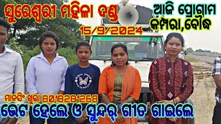 ସୁରେଶ୍ଵରୀ ମହିଳା ଦଣ୍ଡ ଆଜିର ପ୍ରୋଗ୍ରାମ କେଉଁଠି ଜାଣନ୍ତୁ