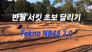 초보가 달려본 반월서킷 ( TeknoRC NB48 2.0 )