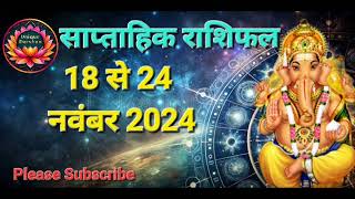 Weekly Horoscope 18th to 24th November 2024: यह सप्ताह इन 3 राशियों के जीवन में लाएगा बड़े बदलाव