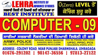 Computer Class - 9 | PATWARI | POLICE | ARMY | PSSSB | PUDA | SSC | HSSC | All Govt. Exams