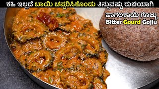 ಕಹಿ ಇಲ್ಲದೆ ಬಾಯಿ ಚಪ್ಪರಿಸಿಕೊಂಡು ತಿನ್ನುವಷ್ಟು ರುಚಿಯಾಗಿ ಹಾಗಲಕಾಯಿ ಗೊಜ್ಜು | Bitter Gourd- Hagalakayi Gojju