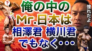 Mr.日本の中で俺が思うNO.1は横川選手でも相澤選手でもなく・・・・【山岸秀匡/ビッグヒデ/切り抜き】