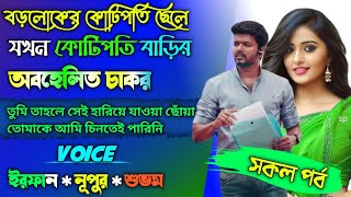 বড়োলোকের কোটিপতির চাকর যখন কোটিপতির হারিয়ে যাওয়া ছেলে | সম্পূর্ণ গল্প | ft Irfan Nupur Shubham |