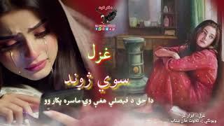 د چا سره ژوند تیر شو او د چا سره پکار وو Ibrar Ghazar  poetry|New pashto Shairi|Heartbroken Status