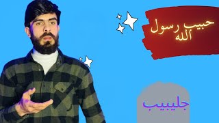 قصص رمضانية | قصة  الصحابي جليبيب | حبيب رسول الله