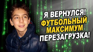 Я вернулся! 👋 | "Футбольный МАКСИМум" перезагрузка 🔄 | Спасибо всем, кто рядом! 🙏