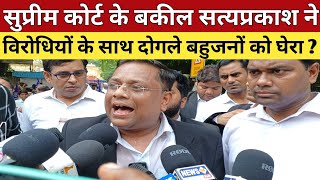 मसहूर बकील सत्यप्रकाश गौतम ने बहुजन विरोधियों के छुड़ा दिये छक्के ? Trending Videos