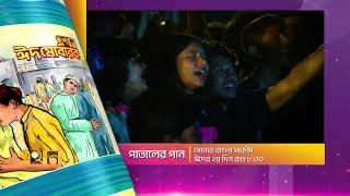 Shonar Bangla Circus | First TV Show | Eid 2nd Day | Ekhon TV