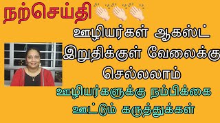 ஆகஸ்ட் இறுதிக்குள் ஊழியர்கள் வேலைக்கு செல்லலாம் | ஊழியர்களுக்கு நம்பிக்கை அளிக்கும் கருத்துக்கள்