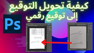 كيفية تحويل التوقيع إلى توقيع رقمي باستخدام Photoshop (من ورق إلى رقمي)