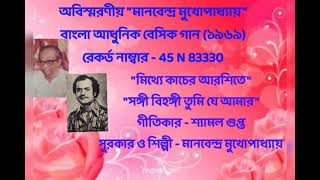 MANABENDRA MUKHOPADHYAY MORDEN BASIC BENGALI SONG S P RECORD. RECORD NO : 45N 83330 (1969).