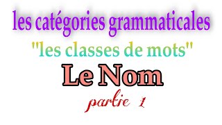 Grammaire1/s1 : les catégories grammaticales(les noms variables et invariables):Le Nom/partie 1