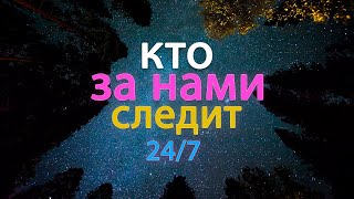 Кто за нами следит 24/7. Они фиксируют все действия, слова, и мысли.