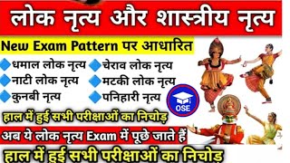 भारत के लोक नृत् | Bharat ke Lok Nritya | Lok Nritya Gk Trick | Folk Dance important question