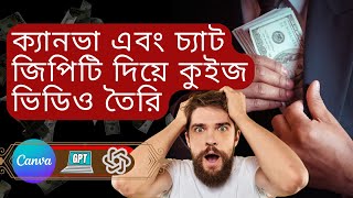 কুইজ ভিডিও বানিয়ে মাসে ১০০ ডলার ইনকাম করুন | ক্যানভা এবং চ্যাট জিপিটি দিয়ে কুইজ ভিডিও তৈরি | quiz