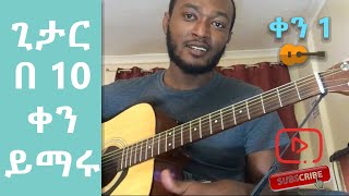 ጊታር ትምህርት P-1 - Beginner Guitar Lesson - አሁን የጀምሩ - Part 1